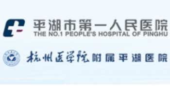 平湖人民医院